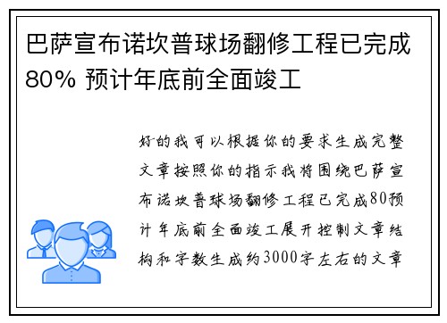 巴萨宣布诺坎普球场翻修工程已完成80% 预计年底前全面竣工