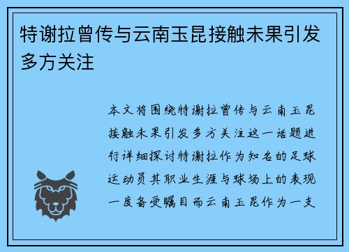 特谢拉曾传与云南玉昆接触未果引发多方关注