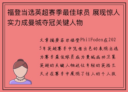 福登当选英超赛季最佳球员 展现惊人实力成曼城夺冠关键人物