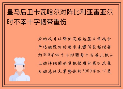 皇马后卫卡瓦哈尔对阵比利亚雷亚尔时不幸十字韧带重伤