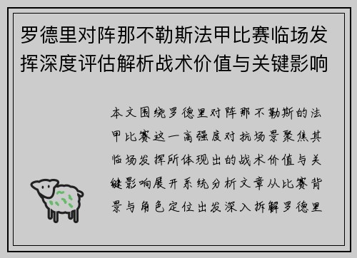 罗德里对阵那不勒斯法甲比赛临场发挥深度评估解析战术价值与关键影响